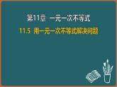 11.5 用一元一次不等式解決問題（課件）-2024-2025學年蘇科版（2024）數(shù)學七年級下冊