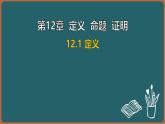 12.1 定義（課件）-2024-2025學(xué)年蘇科版（2024）數(shù)學(xué)七年級(jí)下冊(cè)