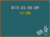 12.3 證明（課件）-2024-2025學(xué)年蘇科版（2024）數(shù)學(xué)七年級(jí)下冊(cè)