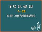 12.4 定理 第1課時 三角形內(nèi)角和定理及其推論（課件）-2024-2025學年蘇科版（2024）數(shù)學七年級下冊