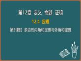 12.4 定理 第2課時 多邊形內(nèi)角和定理與外角和定理（課件）-2024-2025學年蘇科版（2024）數(shù)學七年級下冊