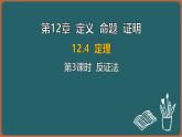 12.4 定理 第3課時 反證法（課件）-2024-2025學年蘇科版（2024）數(shù)學七年級下冊