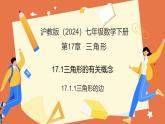 17.1.1三角形的邊 課件 2025學(xué)年七年級(jí)數(shù)學(xué)下冊(cè)滬教版
