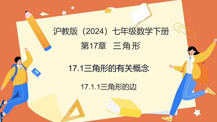 17.1.1三角形的边 课件 2025学年七年级数学下册沪教版第1页