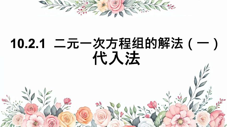 初中 数学人教版（2024）七年级下册10.2.1 消元——解二元一次方程组-代入法 课件第1页