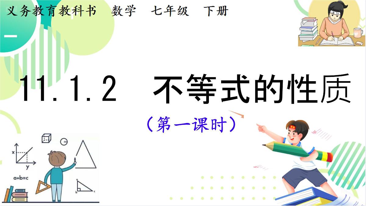 初中数学人教版（2024）七年级下册11.1.2  不等式的性质（第一课时） 课件第1页