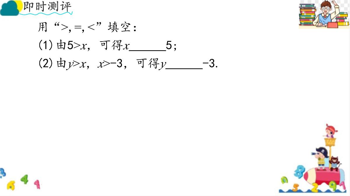 初中数学人教版（2024）七年级下册11.1.2  不等式的性质（第一课时） 课件第4页