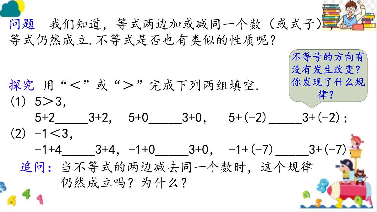 初中数学人教版（2024）七年级下册11.1.2  不等式的性质（第一课时） 课件第5页