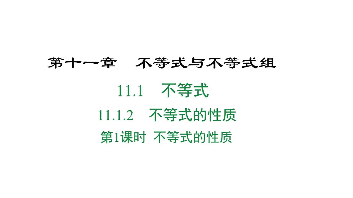 初中数学人教版（2024）七年级下册11.1.2 不等式的性质第1课时 课件第1页