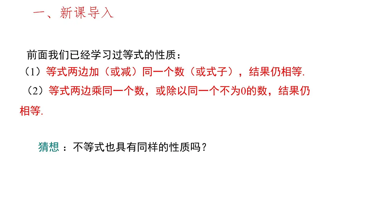 初中数学人教版（2024）七年级下册11.1.2 不等式的性质第1课时 课件第2页