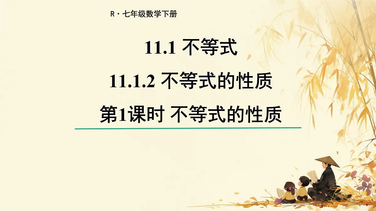 初中数学人教版（2024）七年级下册11.1.2 不等式的性质第1课时 课件第1页