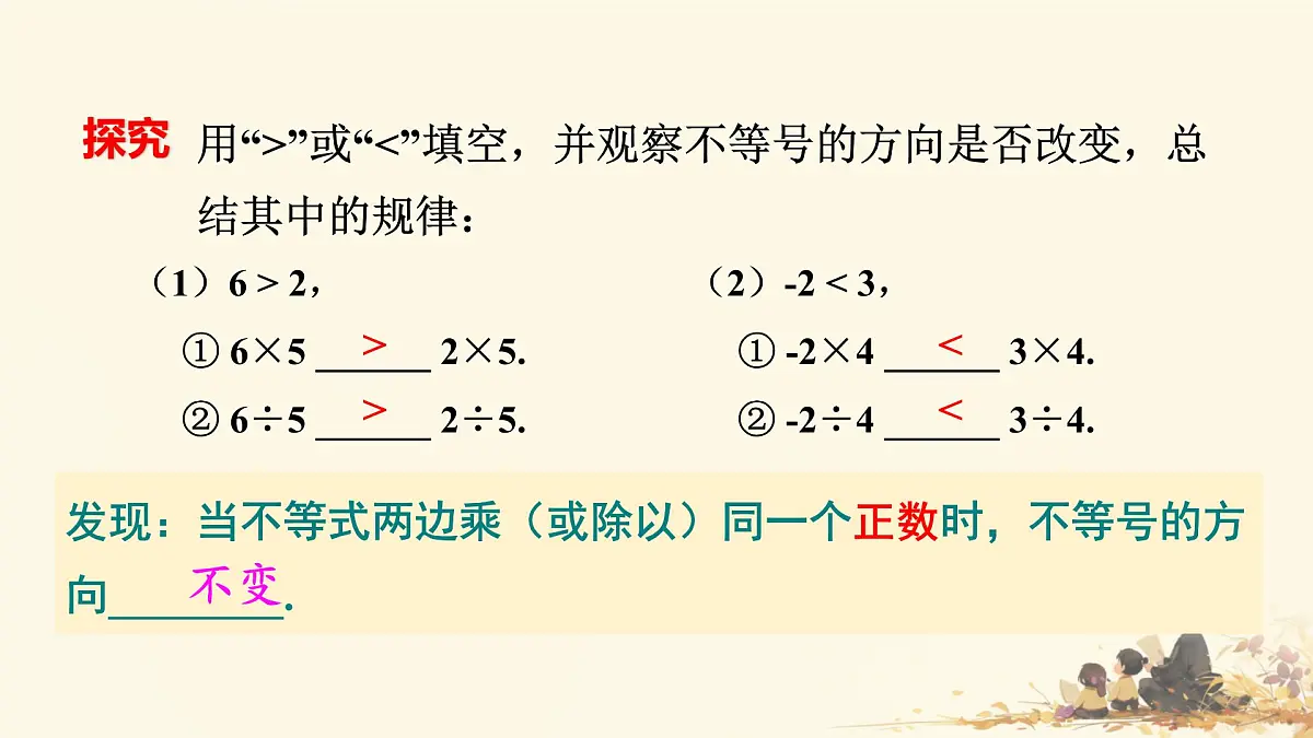 初中数学人教版（2024）七年级下册11.1.2 不等式的性质第1课时 课件第8页