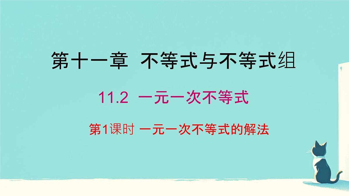初中数学人教版（2024）七年级下册11.2  一元一次不等式第1课时 课件第1页