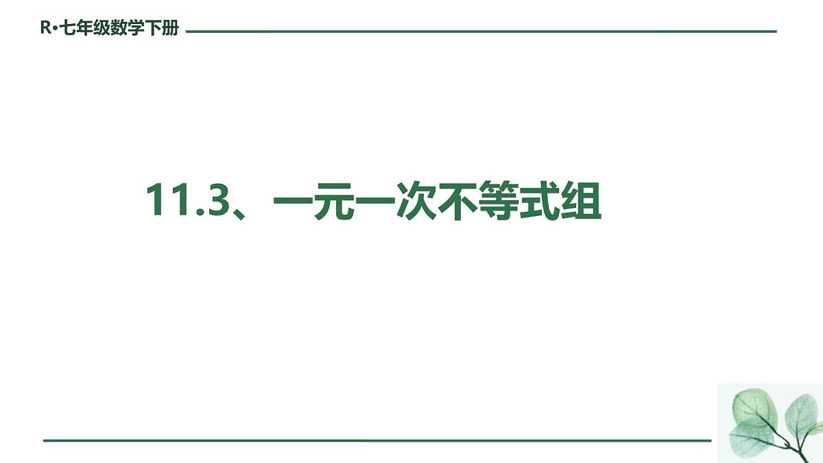 初中数学人教版（2024）七年级下册11.3  一元一次不等式组 课件第1页
