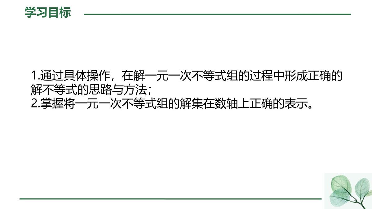 初中数学人教版（2024）七年级下册11.3  一元一次不等式组 课件第2页