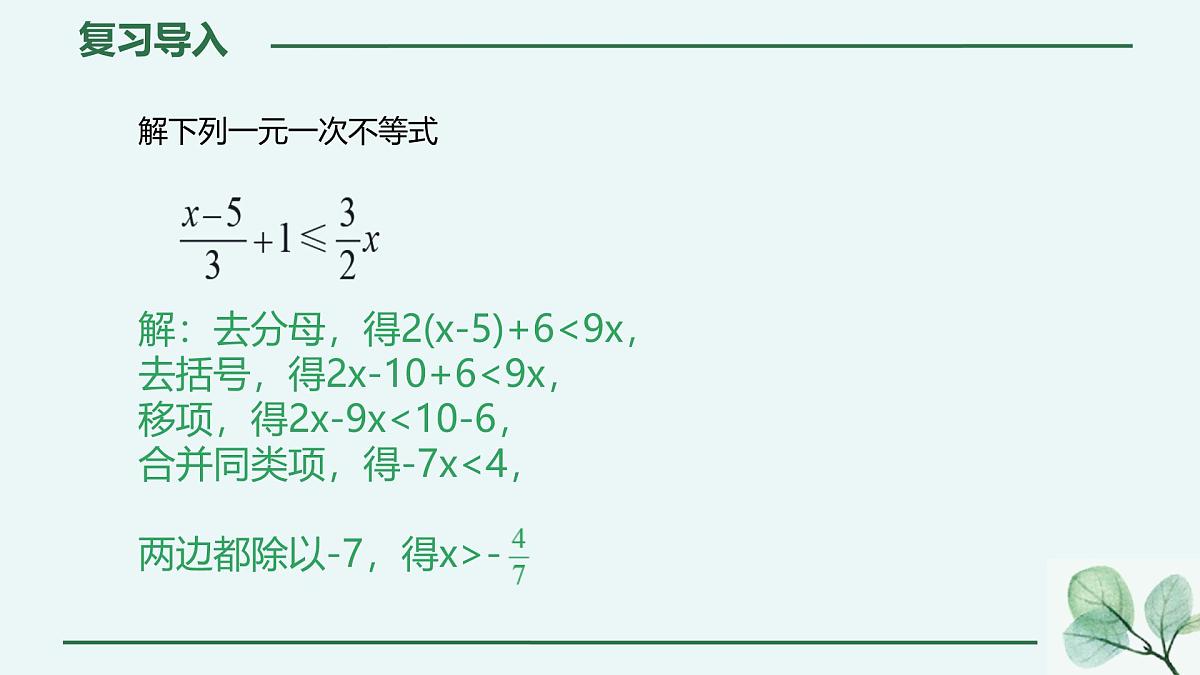初中数学人教版（2024）七年级下册11.3  一元一次不等式组 课件第3页