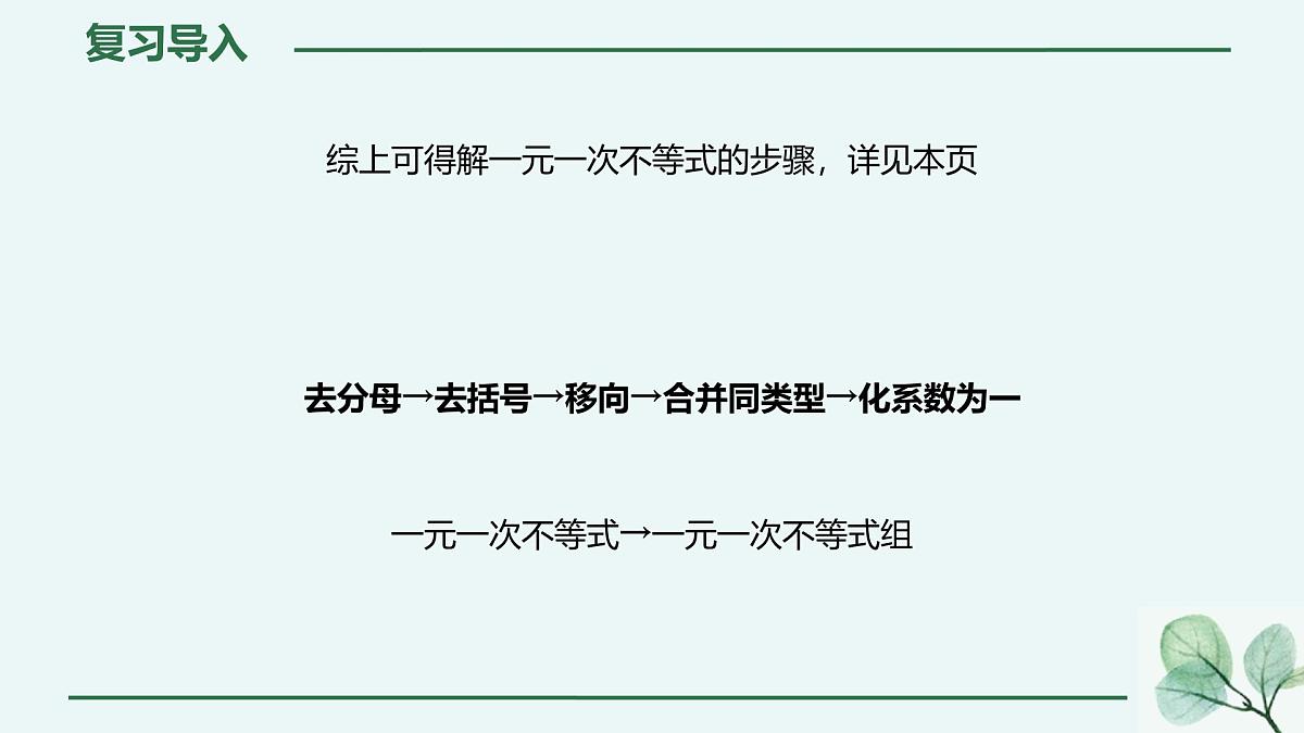 初中数学人教版（2024）七年级下册11.3  一元一次不等式组 课件第4页