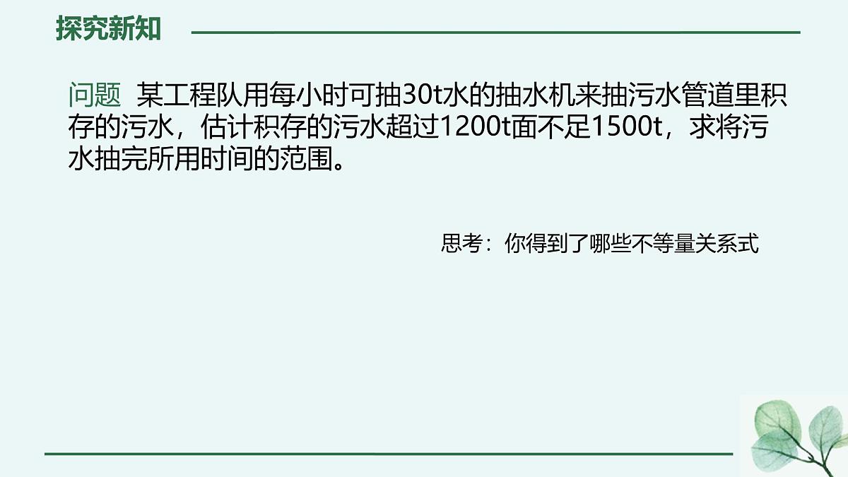 初中数学人教版（2024）七年级下册11.3  一元一次不等式组 课件第5页