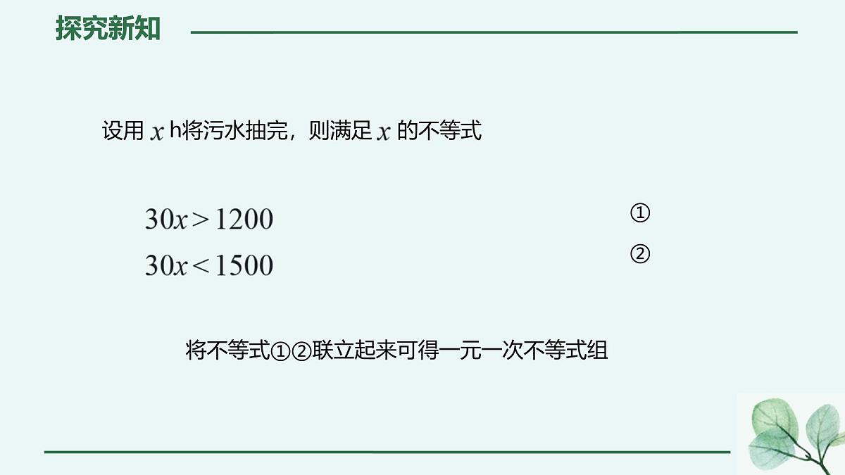 初中数学人教版（2024）七年级下册11.3  一元一次不等式组 课件第7页