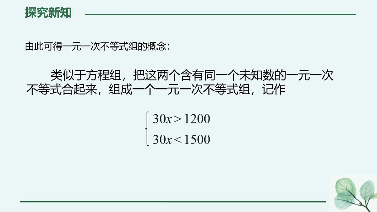 初中数学人教版（2024）七年级下册11.3  一元一次不等式组 课件第8页