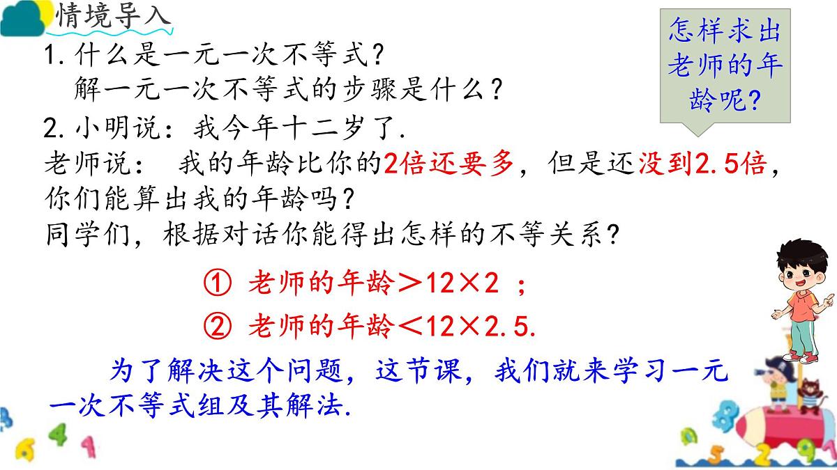 初中数学人教版（2024）七年级下册11.3 一元一次不等式组 课件第1页