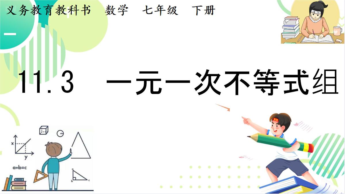 初中数学人教版（2024）七年级下册11.3 一元一次不等式组 课件第2页