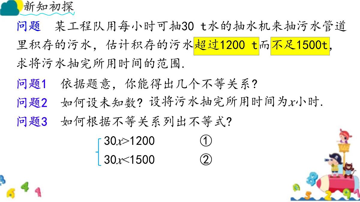 初中数学人教版（2024）七年级下册11.3 一元一次不等式组 课件第3页