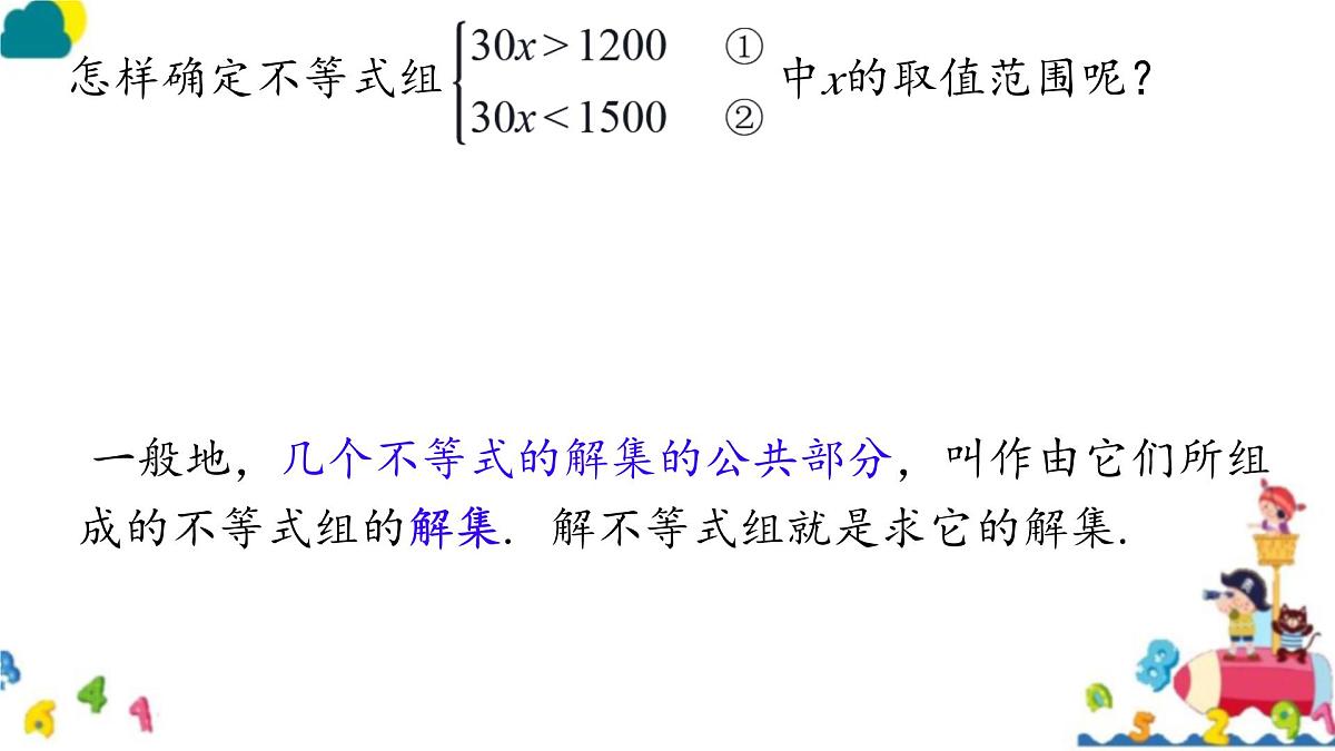 初中数学人教版（2024）七年级下册11.3 一元一次不等式组 课件第4页