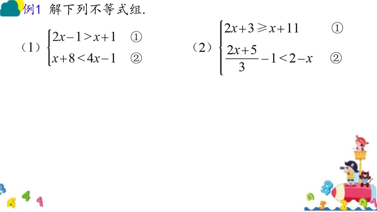 初中数学人教版（2024）七年级下册11.3 一元一次不等式组 课件第5页