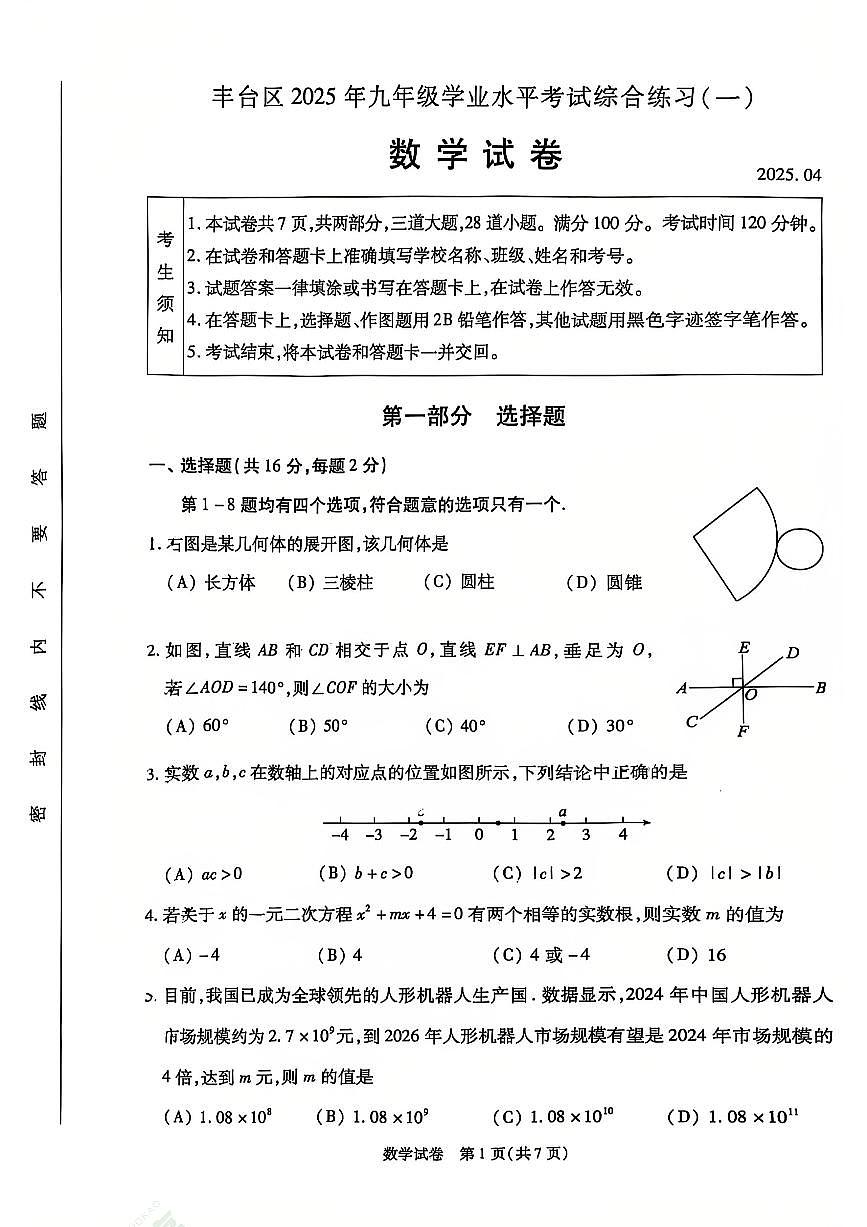 2025北京丰台初三一模数学试卷第1页