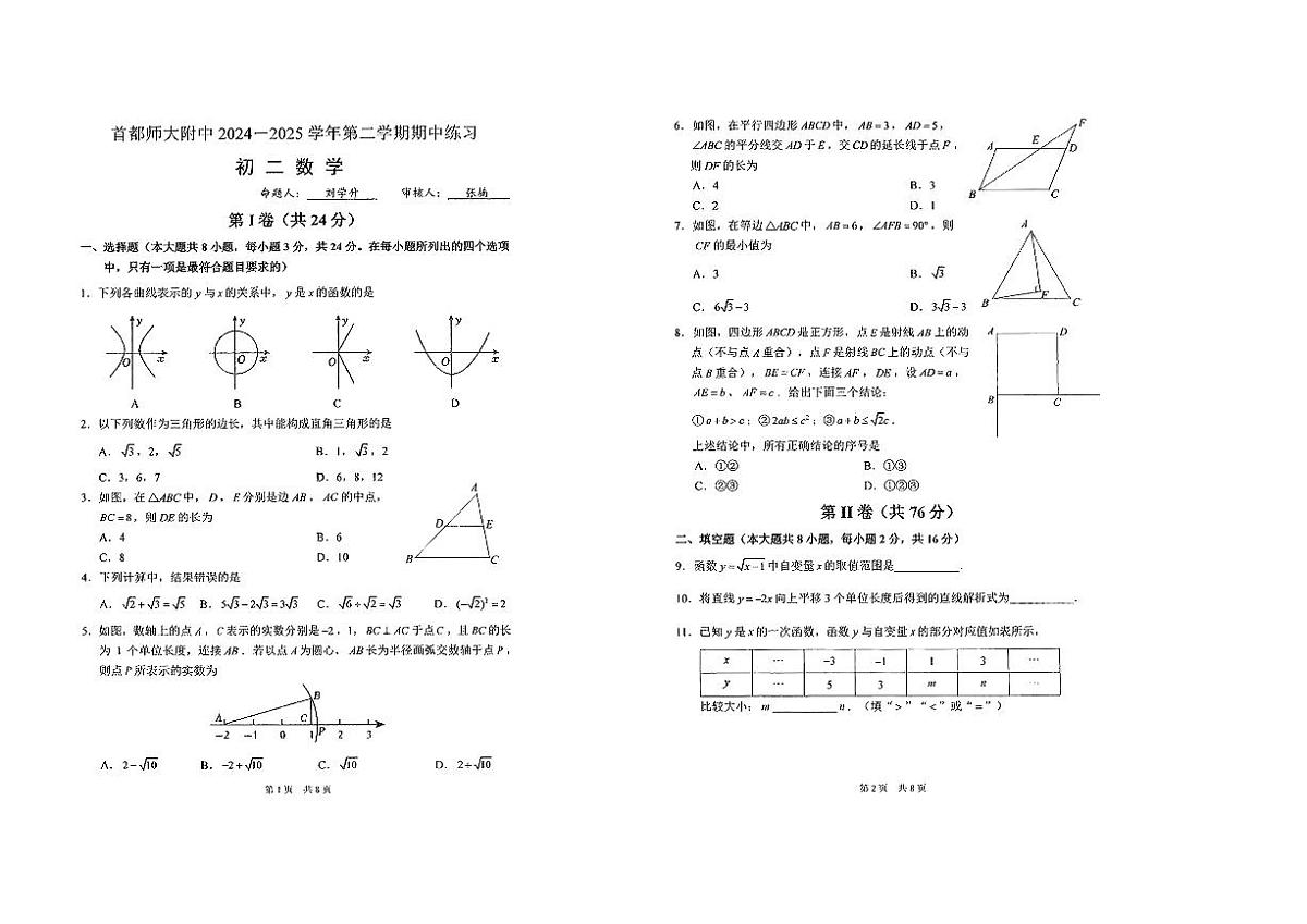 北京市首都师范师大附中2024-2025学年八年级下数学期中试卷第1页