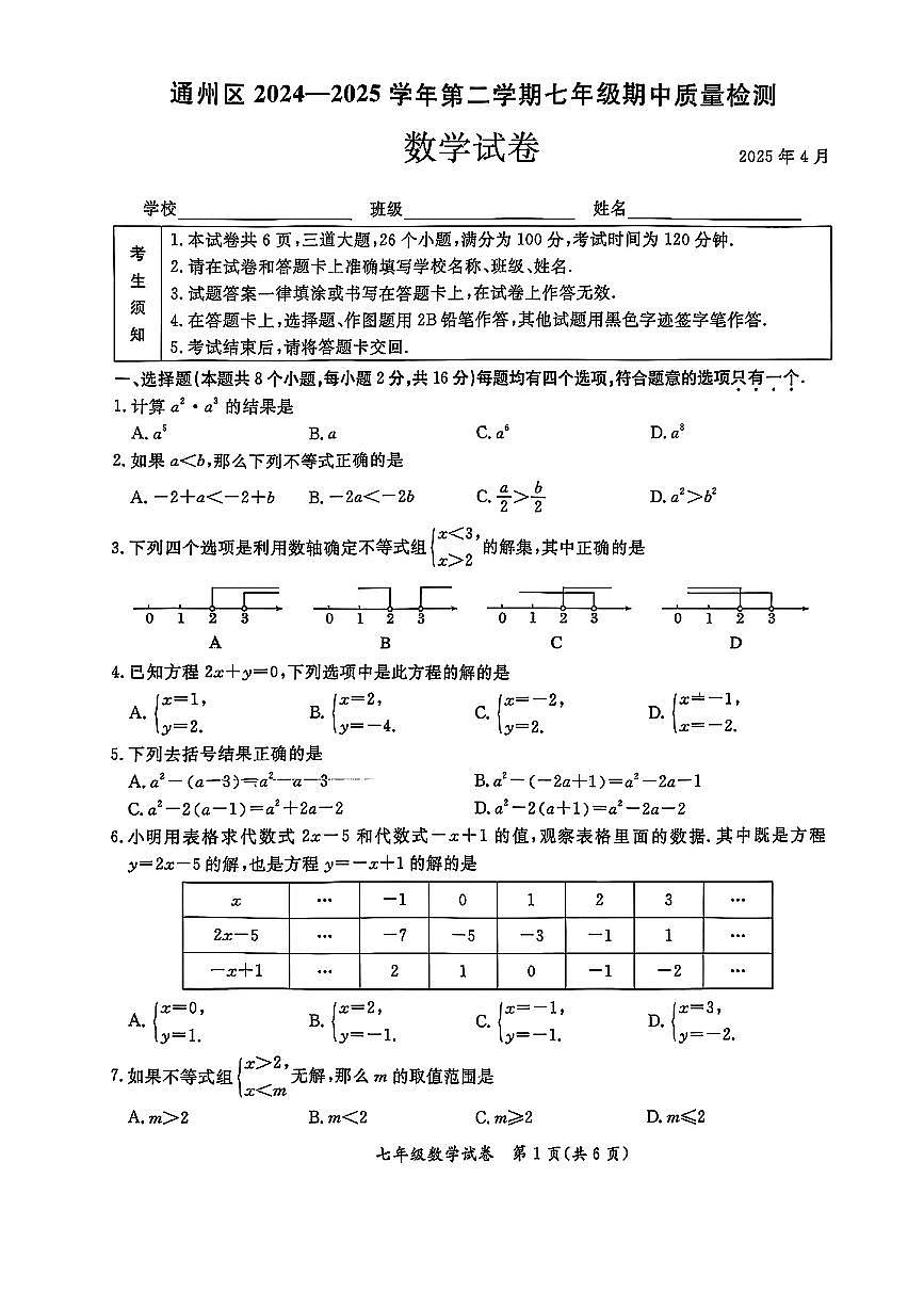 北京市通州区2024-2025学年七年级下数学期中试卷第1页