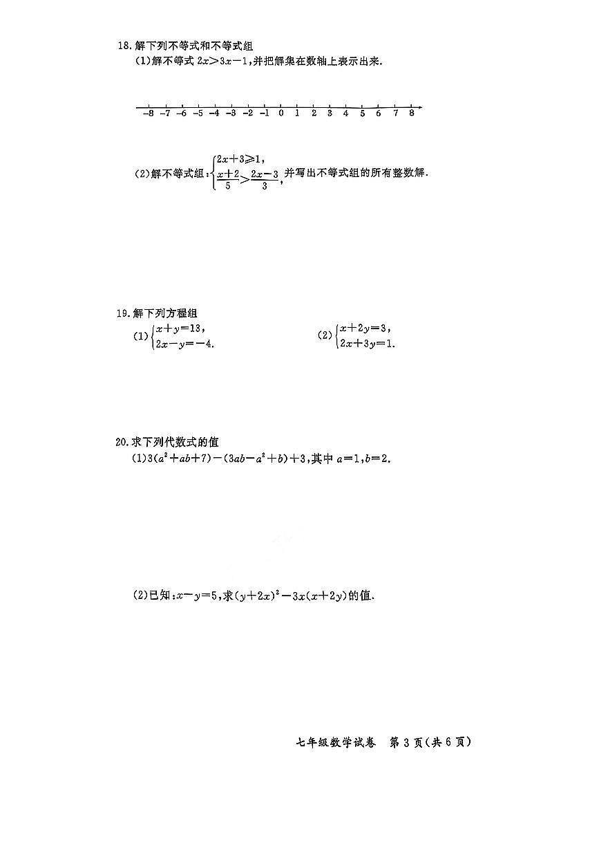 北京市通州区2024-2025学年七年级下数学期中试卷第3页