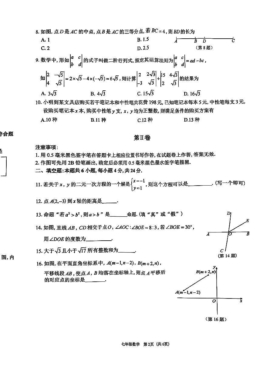 福建省福州市仓山区2024-2025学年七年级下数学期中试卷第2页