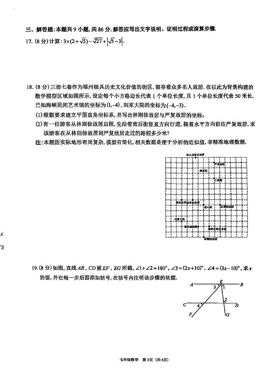福建省福州市仓山区2024-2025学年七年级下数学期中试卷第3页
