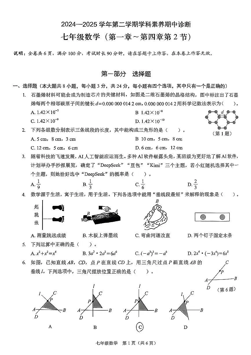 广东省深圳市龙岗区2024-2025学年七年级下数学期中试卷第1页