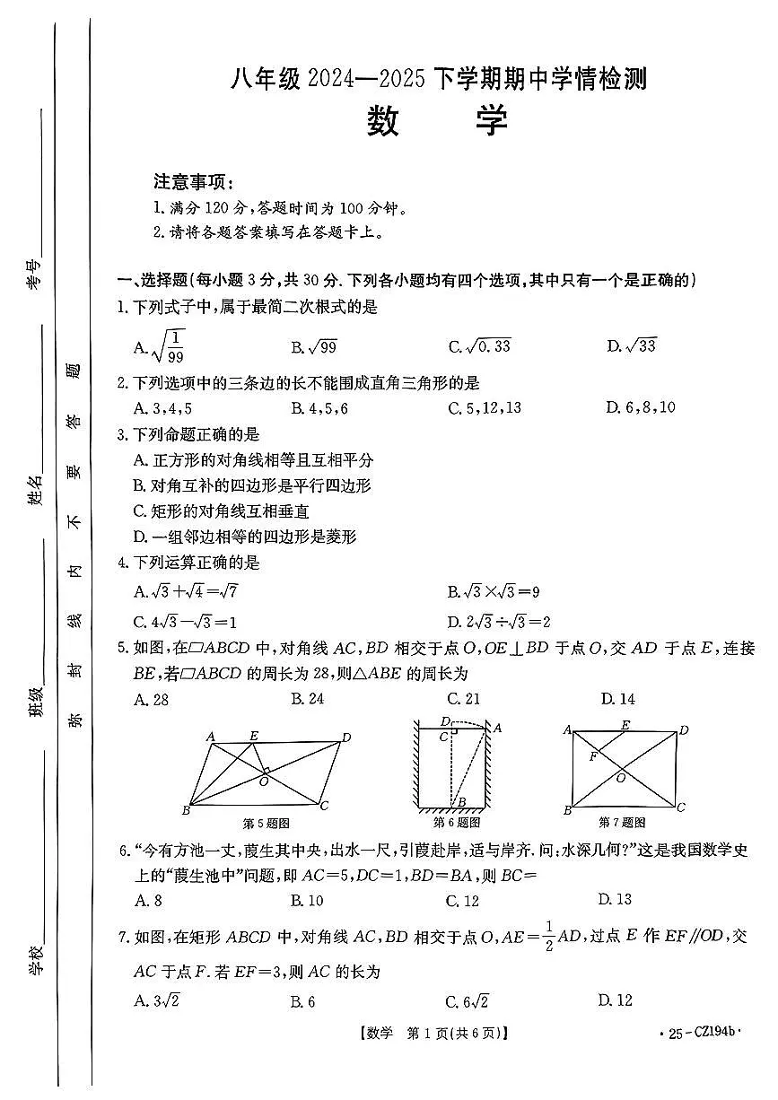 河南省商丘市睢县2024-2025学年八年级下数学期中试卷第1页