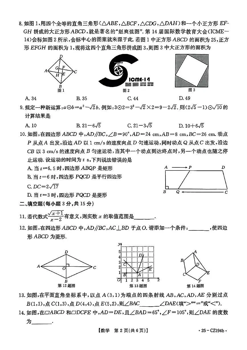 河南省商丘市睢县2024-2025学年八年级下数学期中试卷第2页