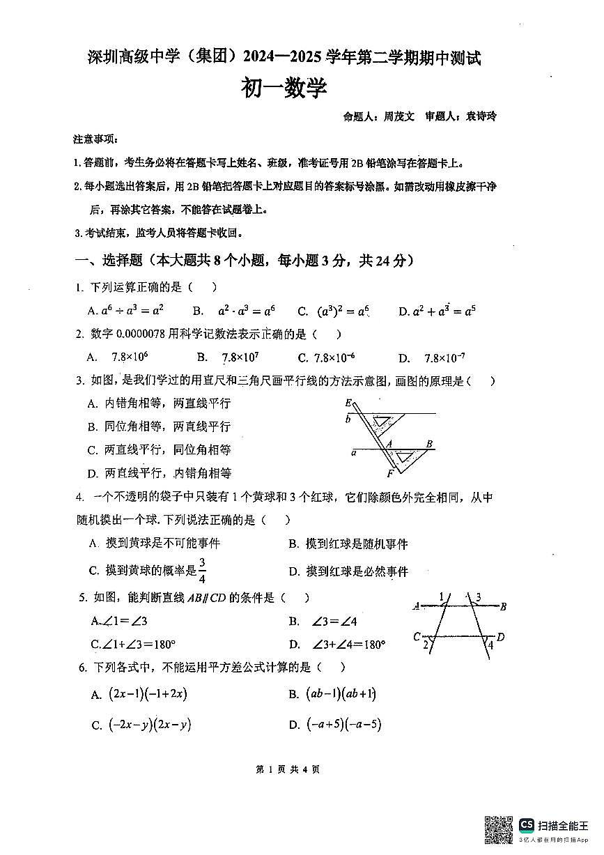 2024~2025学年深圳高级中学七年级下学期期中考试数学试卷第1页
