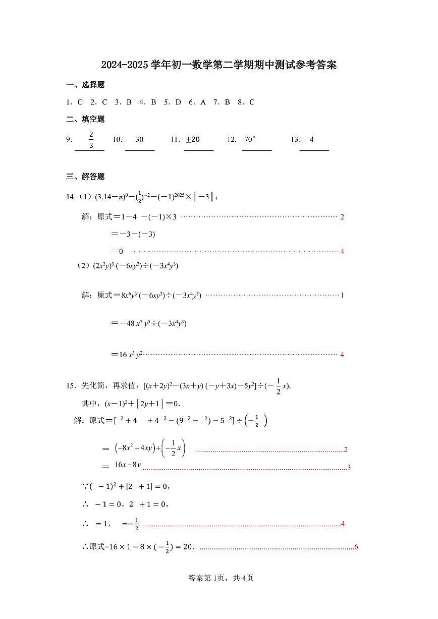 2024~2025学年深圳高级中学七年级下学期期中考试数学答案第1页