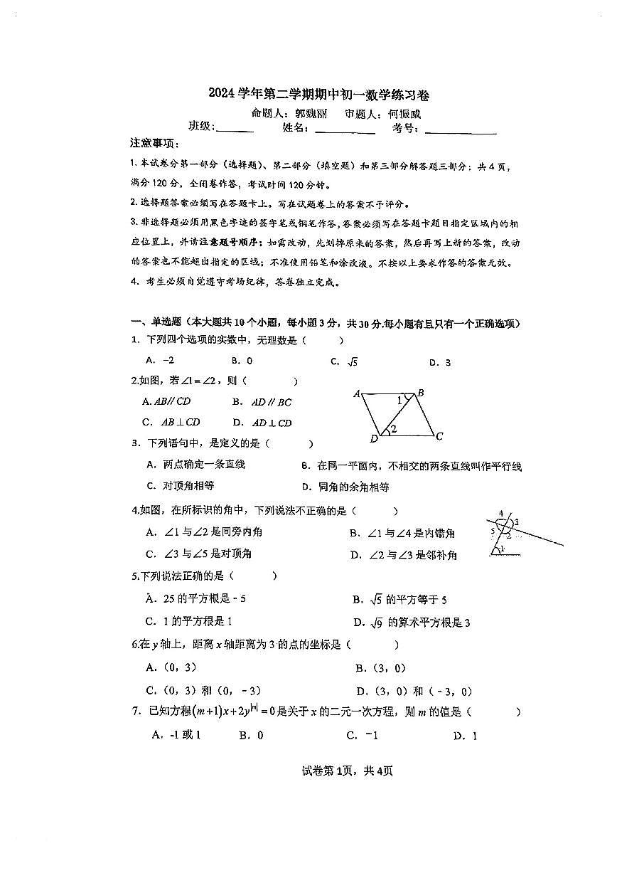 2025年广州市真光中学初一下期中数学试卷第1页
