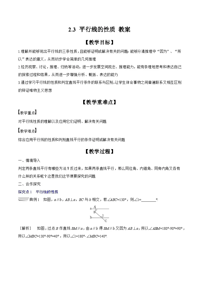 2024-2025学年北师大版数学七年级下册 2.3 平行线的性质 教案1第1页