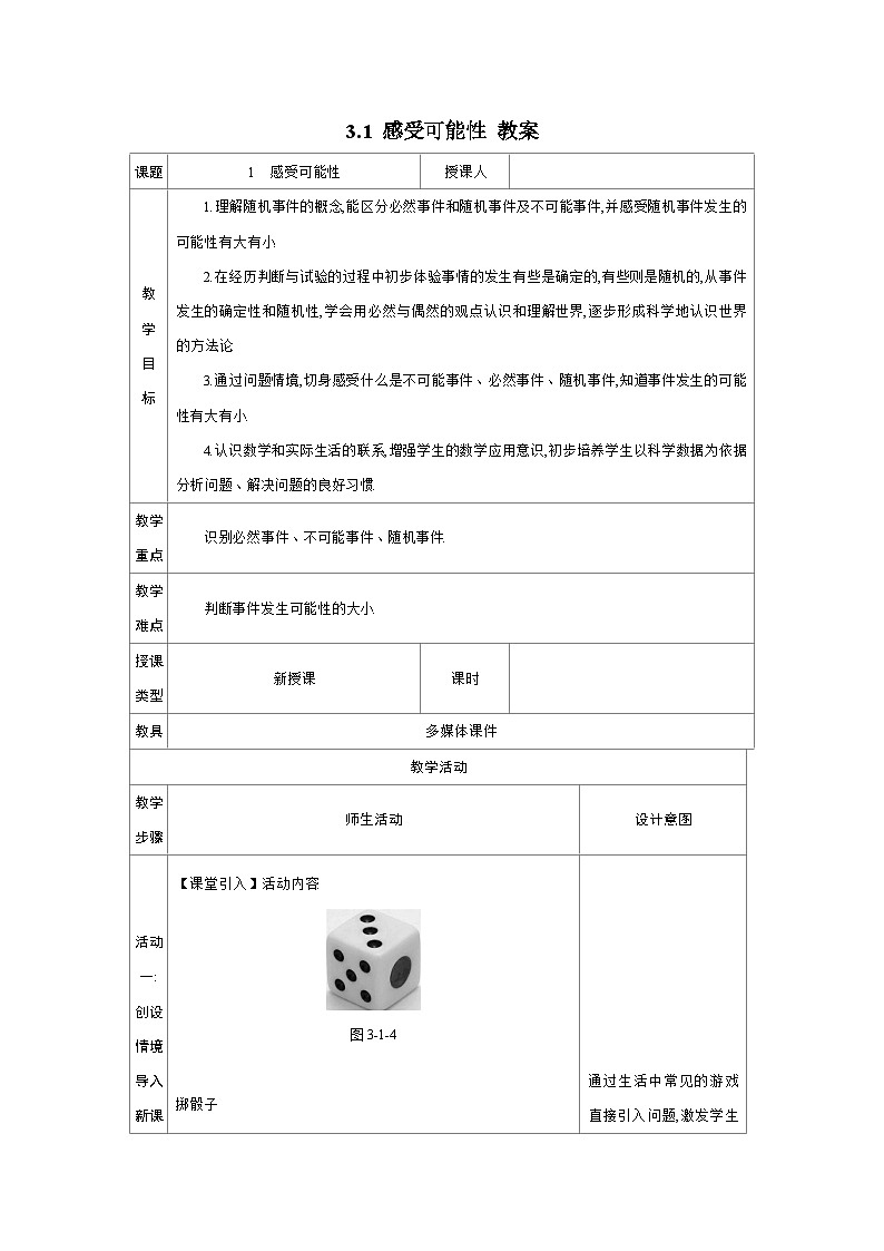 2024-2025学年北师大版数学七年级下册 3.1 感受可能性 教案2第1页
