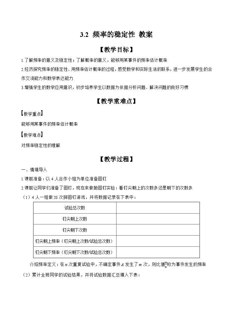 2024-2025学年北师大版数学七年级下册 3.2 频率的稳定性 教案1第1页