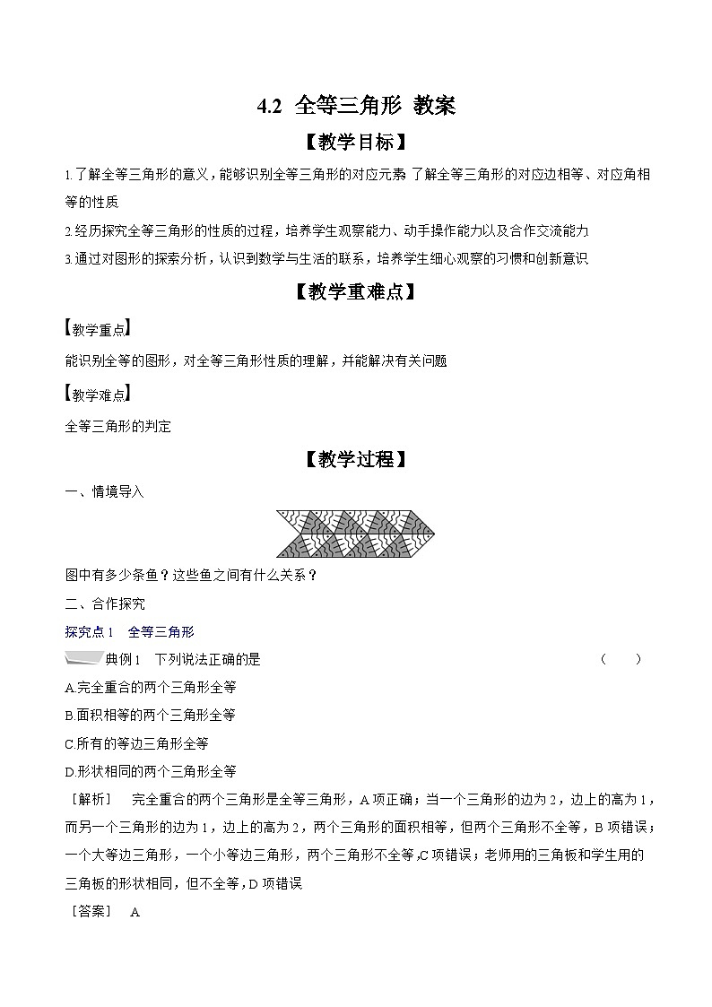 2024-2025学年北师大版数学七年级下册 4.2 全等三角形 教案1第1页