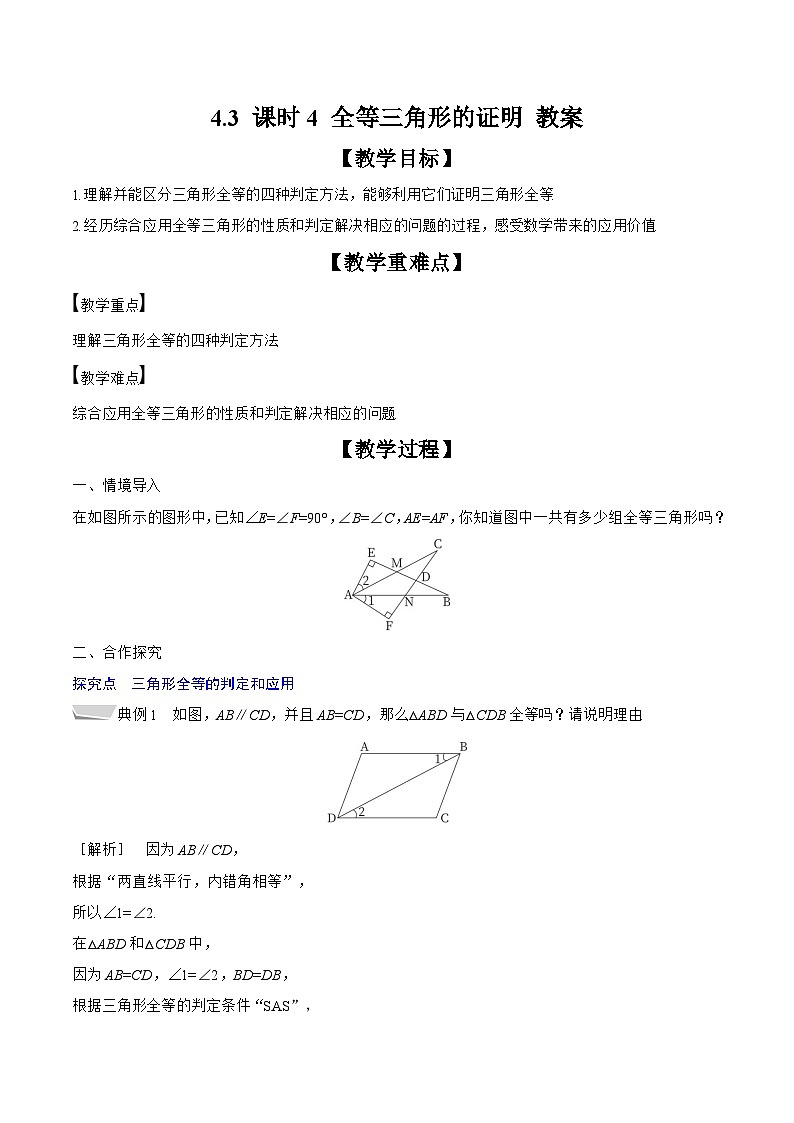 2024-2025学年北师大版数学七年级下册 4.3 课时4 全等三角形的证明 教案1第1页