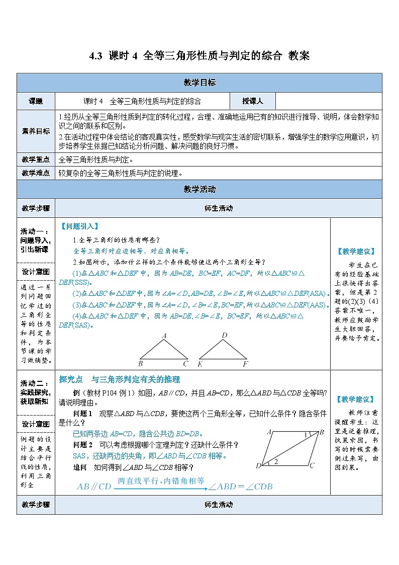 2024-2025学年北师大版数学七年级下册 4.3 课时4 全等三角形性质与判定的综合 教案3第1页