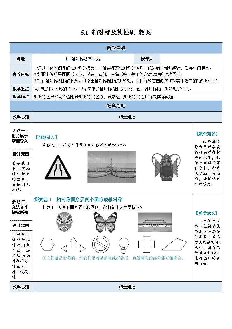 2024-2025学年北师大版数学七年级下册 5.1 轴对称及其性质 教案3第1页