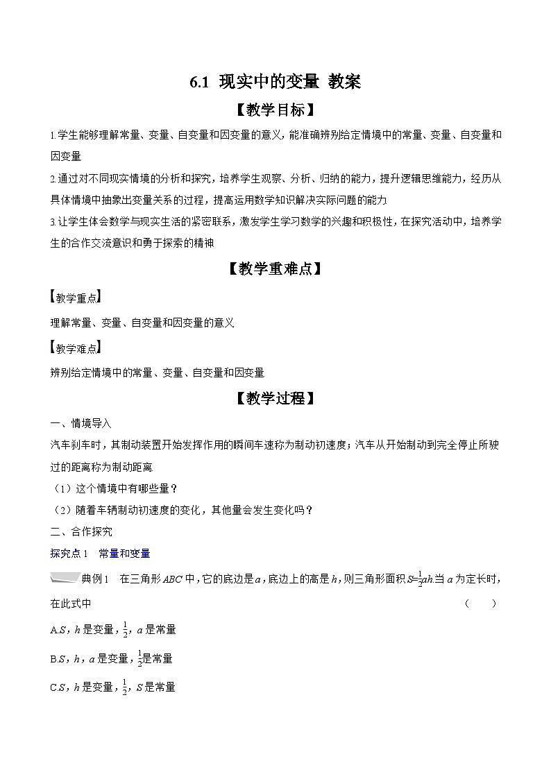 2024-2025学年北师大版数学七年级下册 6.1 现实中的变量 教案1第1页