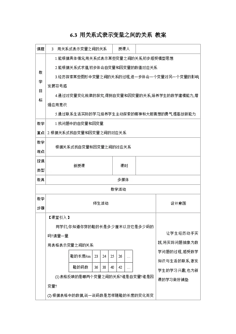 2024-2025学年北师大版数学七年级下册 6.3 用关系式表示变量之间的关系 教案2第1页
